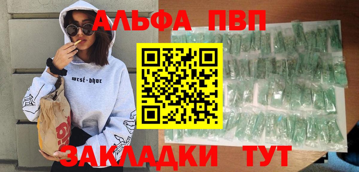 Альфа ПВП VHQ Шадринск