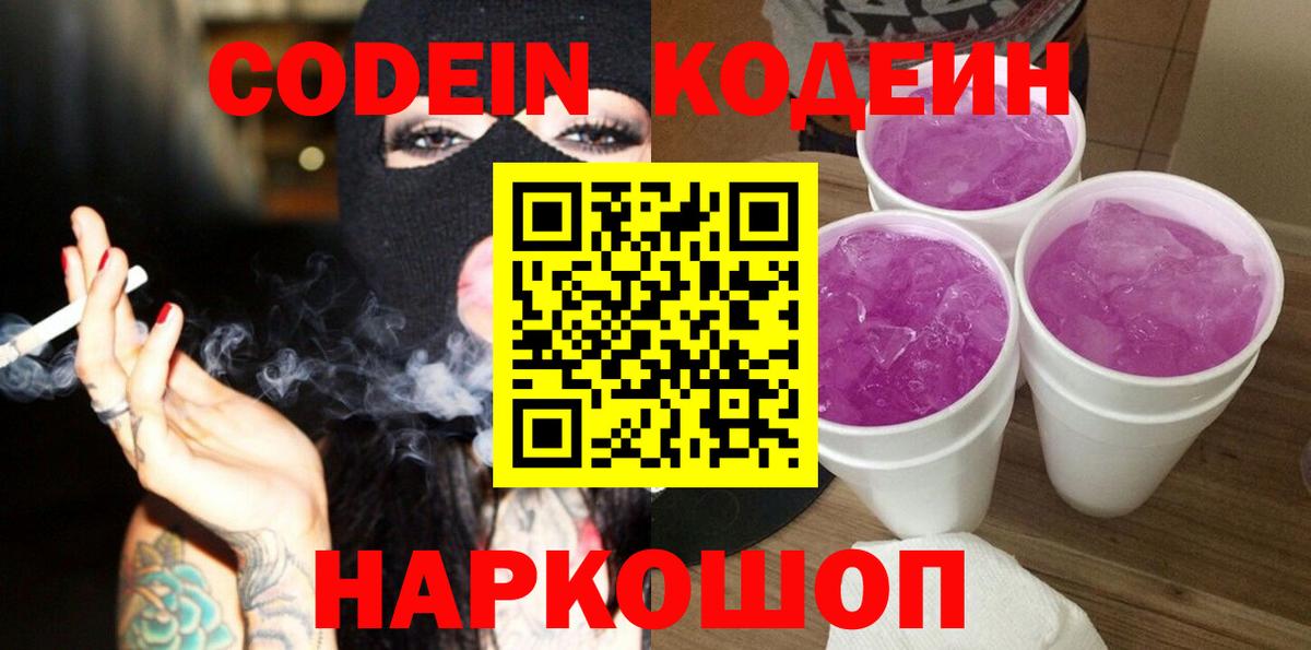 Codein напиток Lean (лин) Шадринск